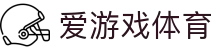 爱游戏(aiyouxi)官方网站 - AIYOUXI GAME
